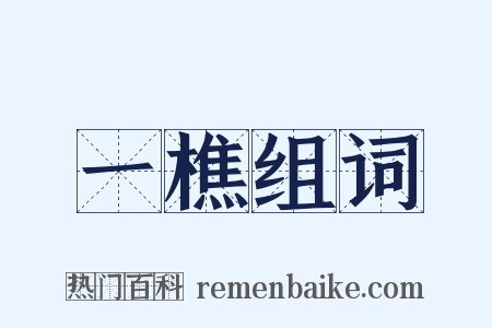 一樵组词是什么意思的图片